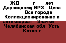 1.1) ЖД : 1965 г - 30 лет Дарницкому ВРЗ › Цена ­ 189 - Все города Коллекционирование и антиквариат » Значки   . Челябинская обл.,Усть-Катав г.